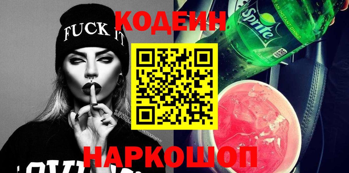 Codein напиток Lean (лин) Ульяновск